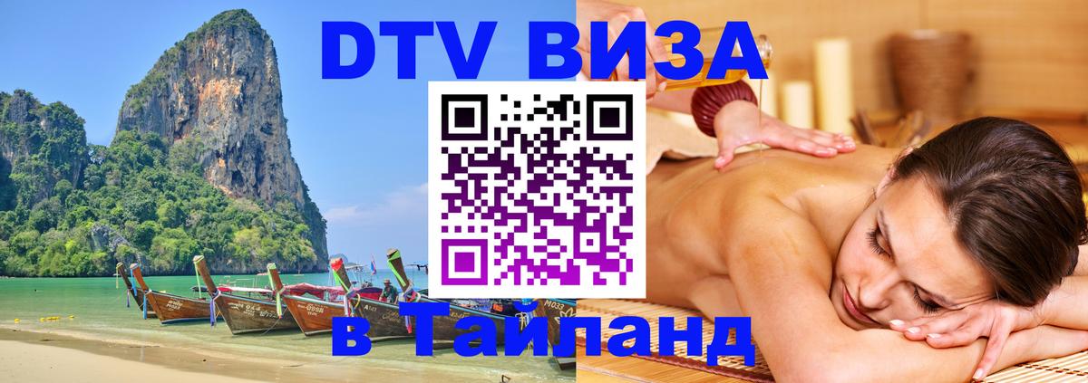 Оформить DTV визу в Тайланд Оформить DTV визу в Тайланд