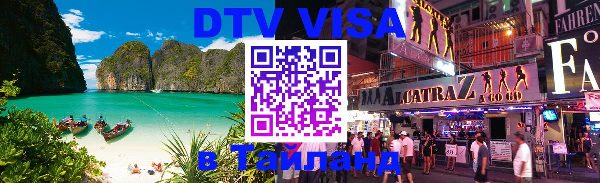 Visa ДТВ Тайланд помощь 